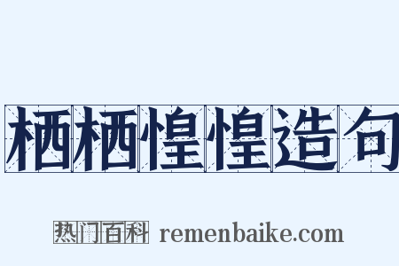 栖栖惶惶造句是什么意思的图片